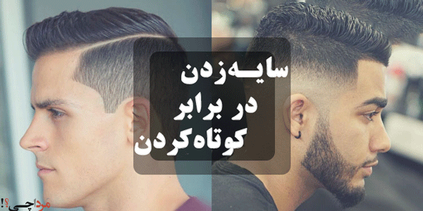 فرق سایه انداختن با کوتاه کردن مو