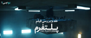 نگاهی به فیلم پلتفرم (The Platform)
