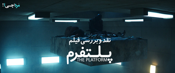 نگاهی به فیلم پلتفرم (The Platform)
