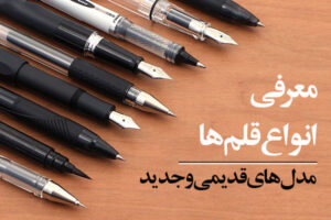 انواع قلم ها، معرفی انواع قلم های جدید و قدیمی