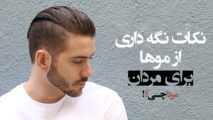 35 نکته طلایی در مورد نگه داری از موها برای مردان