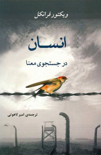 طرح جلد کتاب انسان در جستوجوی معنا