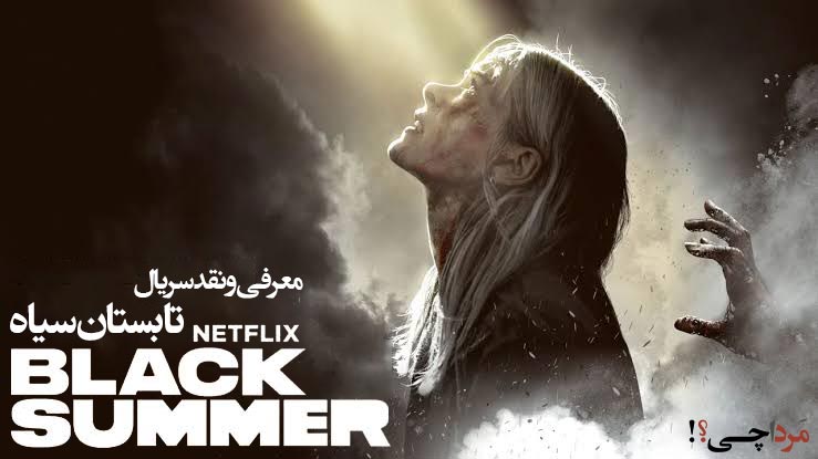 معرفی و نقد سریال Black Summer (تابستان سیاه)
