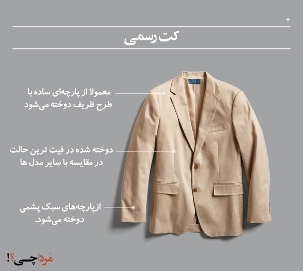 کت رسمی چه کتی است؟