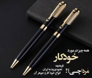 خودکار، هر چیزی در مورد خودکار که نمی‌دانید (و می‌دانید!)
