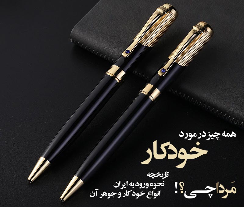خودکار، هر چیزی در مورد خودکار که نمی‌دانید (و می‌دانید!)