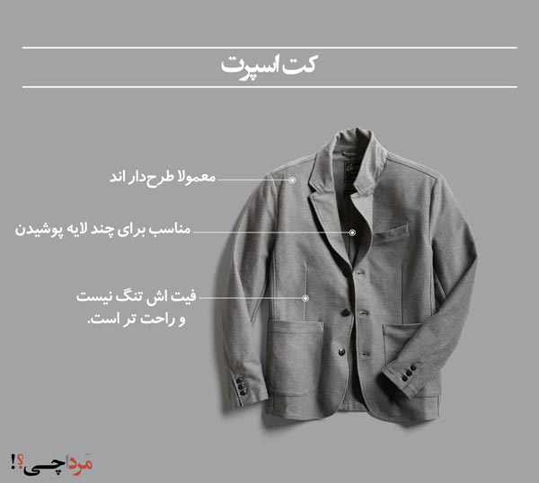 کت اسپرت چه جور کتی است؟