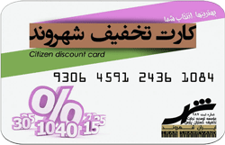 کارت تخفیف شهروند
