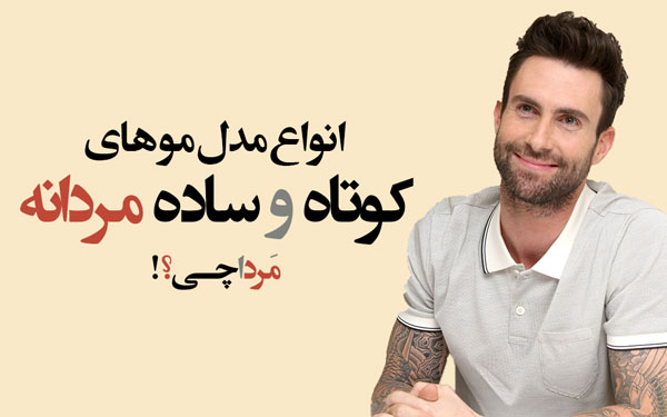 51 تا از مدل موهای کوتاه و ساده مردانه که از مد نمی افتند!